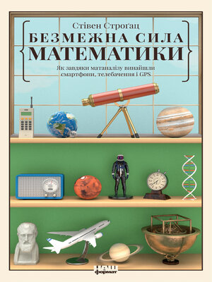 cover image of Безмежна сила математики